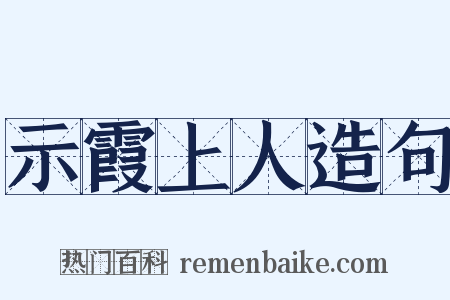 示霞上人造句是什么意思的图片